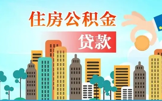 给我查住房公积金-德州公积金代办服务